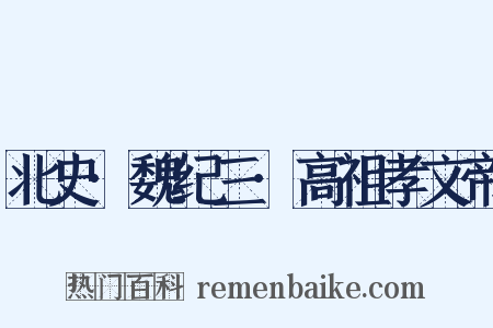 北史·魏纪三·高祖孝文帝是什么意思的图片